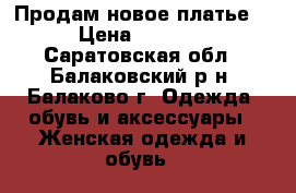 Продам новое платье  › Цена ­ 1 400 - Саратовская обл., Балаковский р-н, Балаково г. Одежда, обувь и аксессуары » Женская одежда и обувь   